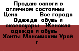 Продаю сапоги в отличном состоянии  › Цена ­ 3 000 - Все города Одежда, обувь и аксессуары » Женская одежда и обувь   . Ханты-Мансийский,Урай г.